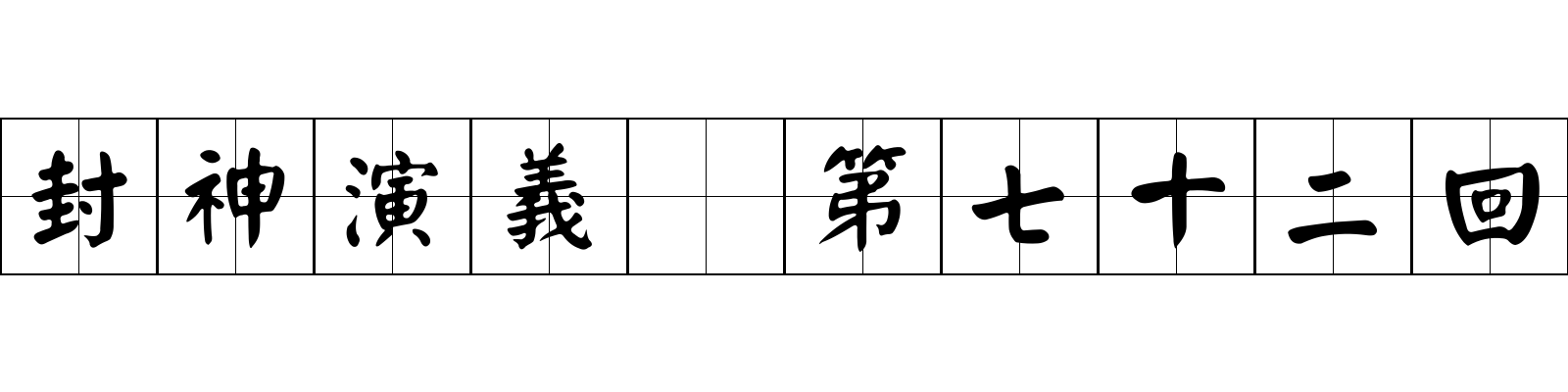 封神演義 第七十二回